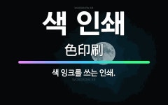 🌟색 인쇄: 색 잉크를 쓰는 인쇄. - 표준국어대사전