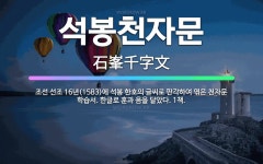 🌟석봉천자문: 조선 선조 16년(1583)에 석봉 한호의 글씨로 판각하여 엮은 천자문 학습서. 한글로 훈과... - 표준국어대사전