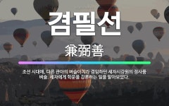 🌟겸필선: 조선 시대에, 다른 관아의 벼슬아치가 겸임하던 세자시강원의 정사품 벼슬. 세자에게 학문을 강론하... - 표준국어대사전