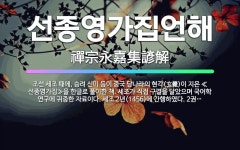 🌟선종영가집언해: 조선 세조 때에, 승려 신미 등이 중국 당나라의 현각(玄覺)이 지은 ≪선종영가집≫을 한글... - 표준국어대사전