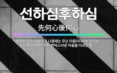 🌟선하심후하심: 먼저는 무슨 마음이고 나중에는 무슨 마음이냐라는 뜻으로, 이랬다저랬다 하는 변덕스러운 마음... - 표준국어대사전