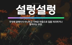 🌟설렁설렁: 무엇에 얽매이지 아니하고 가벼운 마음으로 일을 처리하거나 움직이는 모양. - 표준국어대사전