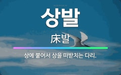 🌟상발: 상에 붙어서 상을 떠받치는 다리. - 표준국어대사전