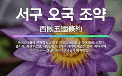 🌟서구 오국 조약: 1948년 3월에 지역적 집단 방위 기구의 설립을 위하여 영국, 프랑스, 벨기에, 룩셈... - 표준국어대사전