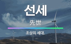 🌟선세: 조상의 세대. - 표준국어대사전