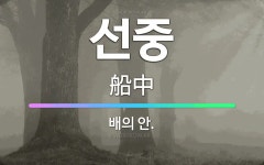 🌟선중: 배의 안. - 표준국어대사전