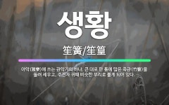 🌟생황: 아악(雅樂)에 쓰는 관악기의 하나. 큰 대로 판 통에 많은 죽관(竹管)을 돌려 세우고, 주전자 귀... - 표준국어대사전