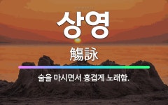 🌟상영: 술을 마시면서 흥겹게 노래함. - 표준국어대사전