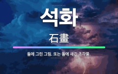 🌟석화: 돌에 그린 그림. 또는 돌에 새긴 조각물. - 표준국어대사전