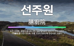 🌟선주원: 조선 시대에, 궁중의 음식에 관한 일을 맡아보던 관아. 이전의 사옹방(司饔房)을 고친 것으로, ... - 표준국어대사전