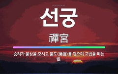 🌟선궁: 승려가 불상을 모시고 불도(佛道)를 닦으며 교법을 펴는 집. - 표준국어대사전