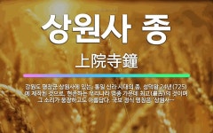 🌟상원사 종: 강원도 평창군 상원사에 있는, 통일 신라 시대의 종. 성덕왕 24년(725)에 제작된 것으로... - 표준국어대사전