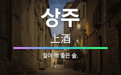 🌟상주: 질이 썩 좋은 술. - 표준국어대사전