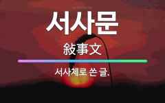 🌟서사문: 서사체로 쓴 글. - 표준국어대사전