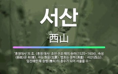 🌟서산: ‘휴정대사’의 호. (휴정 대사: 조선 선조 때의 승려(1520~1604). 속성(俗姓)은 최(崔... - 표준국어대사전
