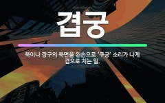 🌟겹궁: 북이나 장구의 북면을 왼손으로 ‘쿠궁’ 소리가 나게 겹으로 치는 일. - 표준국어대사전