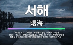 🌟서해: ‘최학송’의 호. (최학송: ‘최서해’의 본명. (최서해: 소설가(1901~1932). 본명은 학... - 표준국어대사전