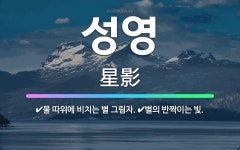 🌟성영: 물 따위에 비치는 별 그림자., 별의 반짝이는 빛. - 표준국어대사전