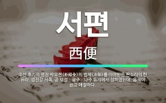 🌟서편: 조선 후기의 명창 박유전(朴裕全)의 법제(法制)를 이어받은 판소리의 한 유파. 섬진강 서쪽, 곧 ... - 표준국어대사전
