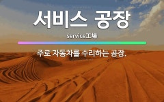 🌟서비스 공장: 주로 자동차를 수리하는 공장. - 표준국어대사전