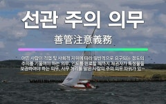 🌟선관 주의 의무: 어떤 사람이 직업 및 사회적 지위에 따라 일반적으로 요구되는 정도의 주의를 기울여야 하... - 표준국어대사전