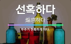 🌟선혹하다: 부추겨 현혹하게 하다. - 표준국어대사전