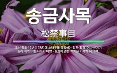 🌟송금사목: 조선 정조 12년(1788)에 소나무를 감독하는 감관(監官)이나 산지기 등이 지켜야 할 나무의... - 표준국어대사전