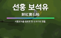 🌟선홍 보석유: 서홍보석을 원료로 한 도자기의 잿물. - 표준국어대사전