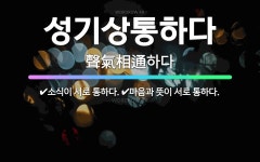 🌟성기상통하다: 소식이 서로 통하다., 마음과 뜻이 서로 통하다. - 표준국어대사전