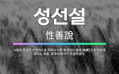 🌟성선설: 사람의 본성은 선천적으로 착하나 나쁜 환경이나 물욕(物慾)으로 악하게 된다는 학설. 중국의 맹자... - 표준국어대사전