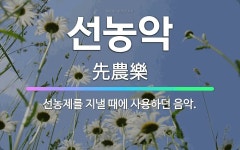 🌟선농악: 선농제를 지낼 때에 사용하던 음악. - 표준국어대사전