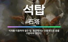 🌟석탑: 석재를 이용하여 쌓은 탑. 동양에서는 전통적으로 층을 구분하여 쌓았다. - 표준국어대사전