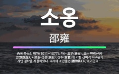🌟소옹: 중국 북송의 학자(1011~1077). 자는 요부(堯夫). 호는 안락선생(安樂先生). 시호는 강절... - 표준국어대사전