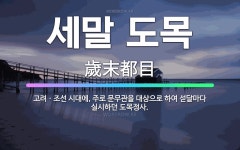 🌟세말 도목: 고려ㆍ조선 시대에, 주로 문무관을 대상으로 하여 섣달마다 실시하던 도목정사. - 표준국어대사전