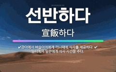 🌟선반하다: 일터에서 일꾼에게 식사 시간을 주다., 관아에서 벼슬아치에게 끼니때에 식사를 제공하다. - 표준국어대사전