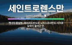🌟세인트로렌스만: 캐나다 동남부, 래브라도반도와 노바스코샤반도 사이로 깊숙이 들어간 만. - 표준국어대사전