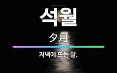 🌟석월: 저녁에 뜨는 달. - 표준국어대사전