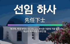 🌟선임 하사: 예전에, 특정 부대나 병과에 있는 부사관 가운데 가장 높은 계급의 부사관을 이르던 말. - 표준국어대사전