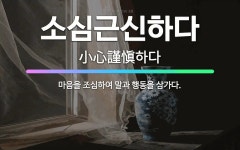 🌟소심근신하다: 마음을 조심하여 말과 행동을 삼가다. - 표준국어대사전