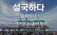 🌟설국하다: 약국을 차리다., 노름판을 벌이다. - 표준국어대사전