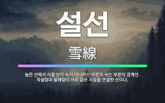 🌟설선: 높은 산에서 사철 눈이 녹지 아니하는 부분과 녹는 부분의 경계선. 적설량과 융해량이 서로 같은 지... - 표준국어대사전