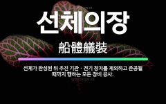 🌟선체의장: 선체가 완성된 뒤 추진 기관ㆍ전기 장치를 제외하고 준공될 때까지 행하는 모든 장비 공사. - 표준국어대사전