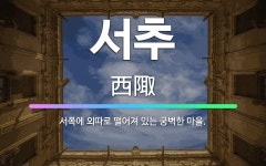 🌟서추: 서쪽에 외따로 떨어져 있는 궁벽한 마을. - 표준국어대사전