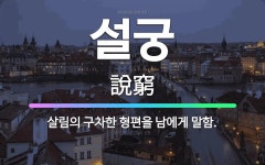 🌟설궁: 살림의 구차한 형편을 남에게 말함. - 표준국어대사전