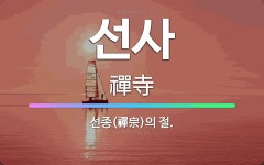 🌟선사: 선종(禪宗)의 절. - 표준국어대사전