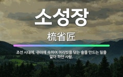 🌟소성장: 조선 시대에, 관아에 속하여 머리빗을 닦는 솔을 만드는 일을 맡아 하던 사람. - 표준국어대사전