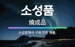 🌟소성품: 소성로에서 구워 만든 제품. - 표준국어대사전