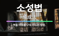 🌟소성법: 벽돌 따위를 구워 만드는 방법. - 표준국어대사전