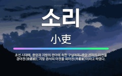 🌟소리: 조선 시대에, 중앙과 지방의 관아에 속한 구실아치. 중앙 관서의 아전을 경아전(京衙前), 지방 관... - 표준국어대사전
