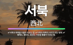 🌟서북: 서쪽과 북쪽을 아울러 이르는 말., 서쪽과 북쪽의 사이가 되는 방위., 황해도, 평안도, 함경도 ... - 표준국어대사전